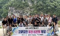 중앙동 주민자치위원회, 자매결연도시 울산 삼산동 방문