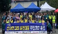 청통면, 산사태 대비 주민대피 훈련 실시